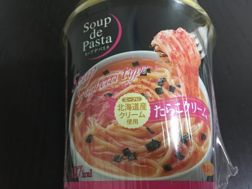 スープデパスタ たらこクリーム コンビニで買える低脂質食品 Aoi Yuki Blog