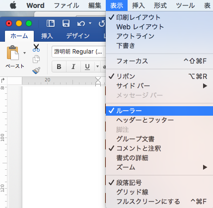 Wordの上部にある目盛り ルーラー を出す Office 365 For Macメモ Aoi Yuki Blog