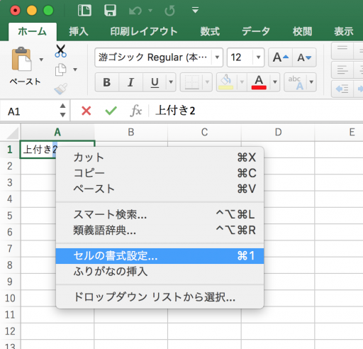 エクセルのセル内の文字を上付きにする方法 Office 365 For Macメモ Aoi Yuki Blog