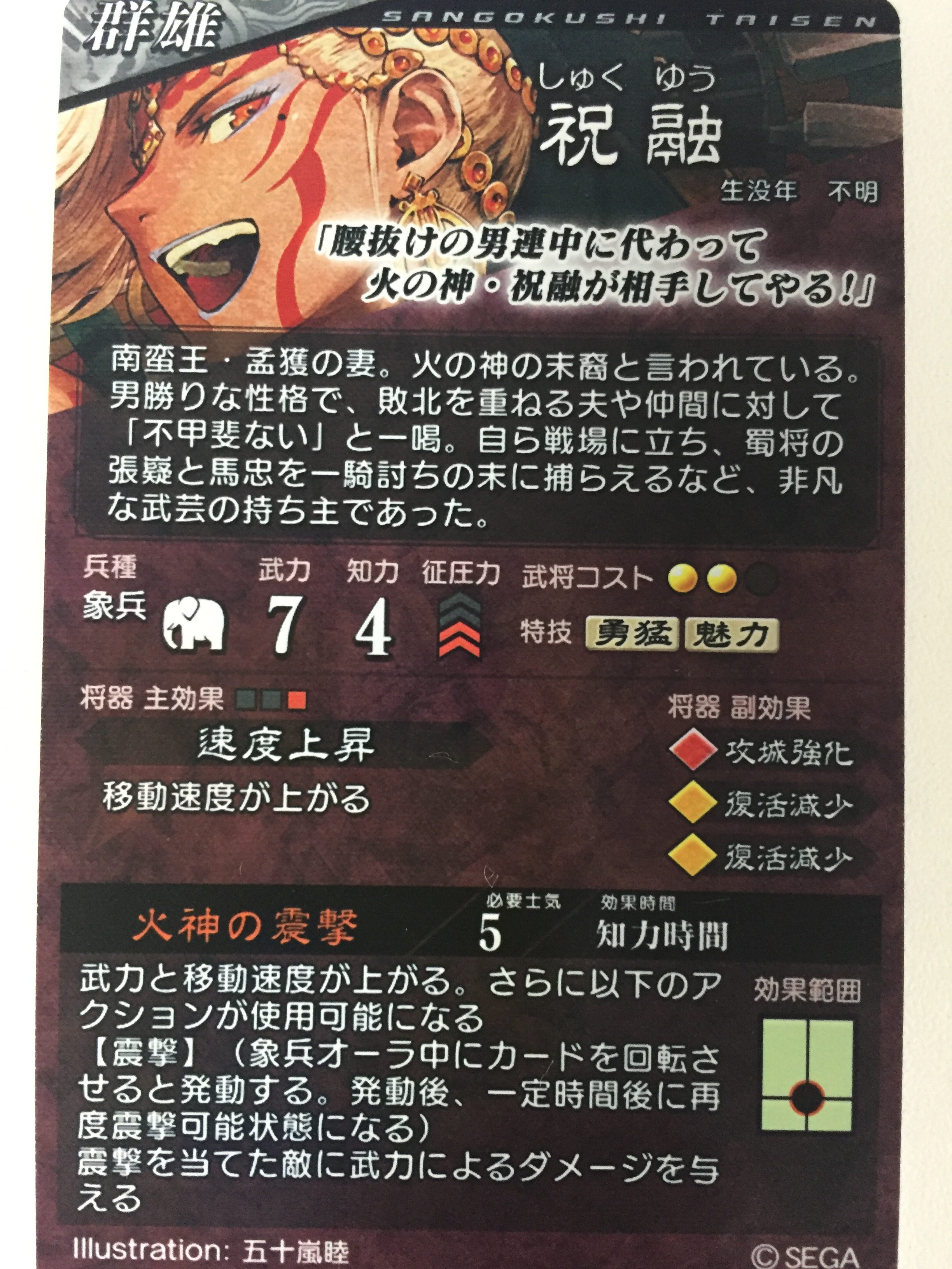 SR祝融（しゅくゆう）ゲット♪ 武将カードの記録とメモ – 三国志