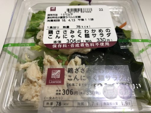 鶏ささみとわかめのこんにゃく麺サラダ 78kcal ナチュラルローソン カロリー 低い 食べ物 100kcal以下コンビニ食品 Aoi Yuki Blog