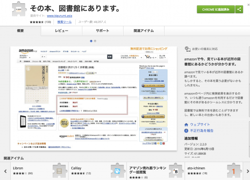 Amazon派で図書館を使うなら入れておきたいchrome拡張 その本 図書館にあります Aoi Yuki Blog